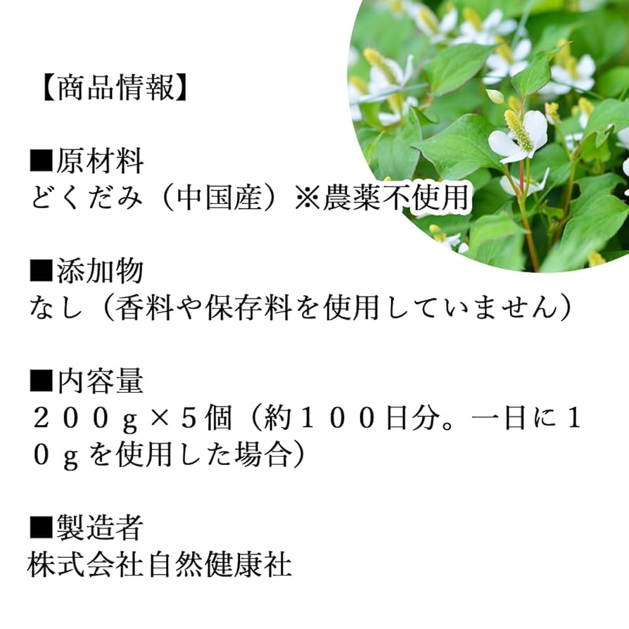 Amazon.co.jp: 自然健康社 乾燥 どくだみ 200g×5個 ドクダミ 100